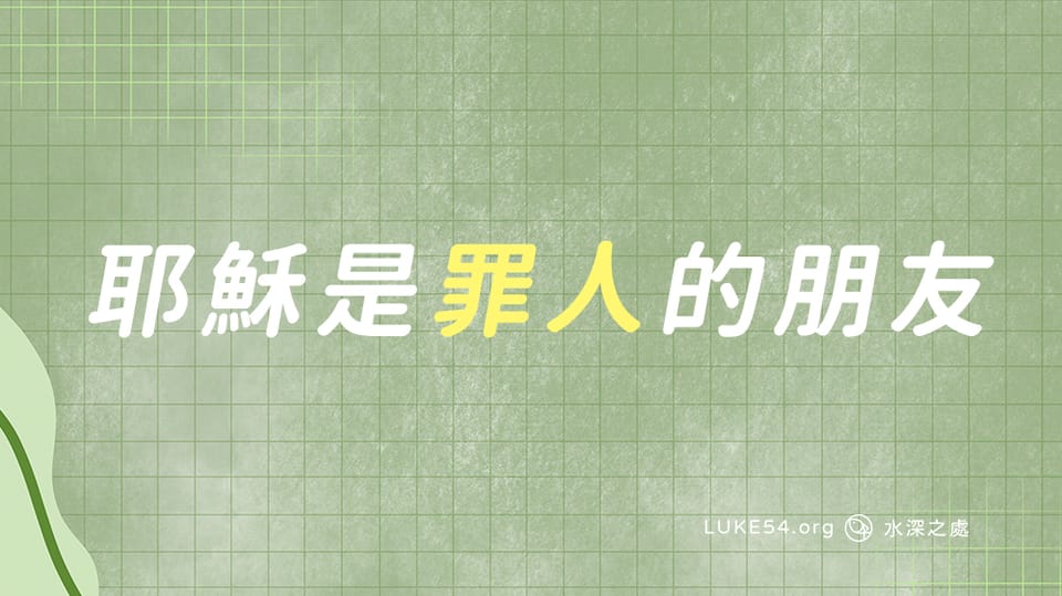 耶穌是罪人的朋友
