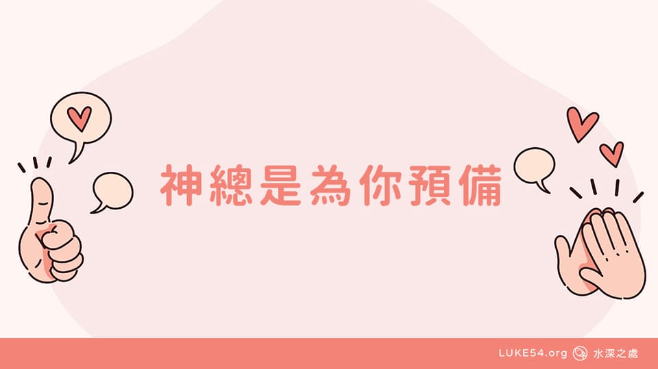 神總是為你預備