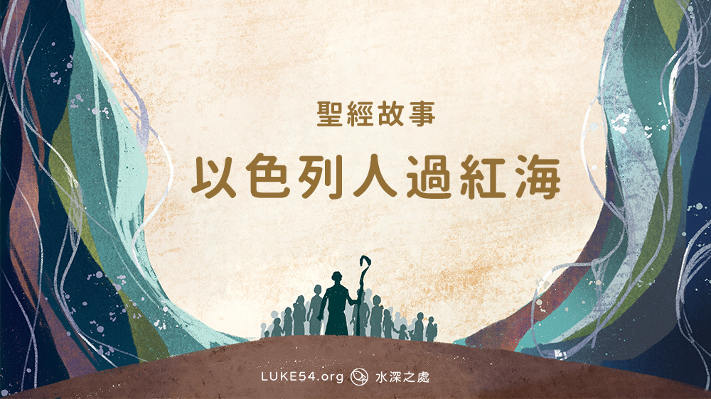 以色列人過紅海
