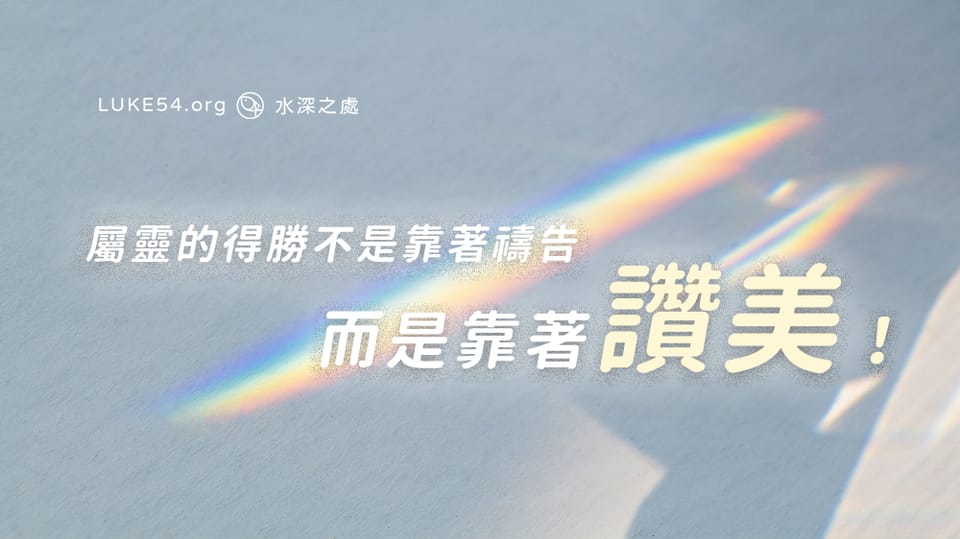 讓讚美充滿我們的口吧！哈利路亞頌