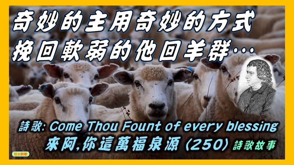 來阿，你這萬福泉源！