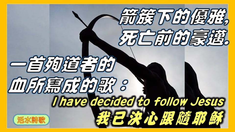 我已決定跟隨基督。箭簇下的優雅，死亡前的豪邁；一首在箭簇尖前生成的詩歌。