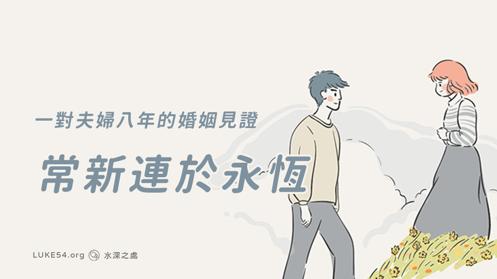 一對夫婦八年的婚姻見證:常新連於永恆