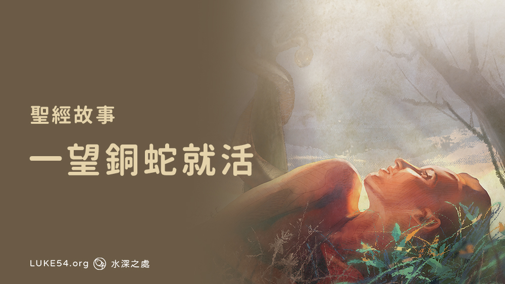 一望銅蛇就活