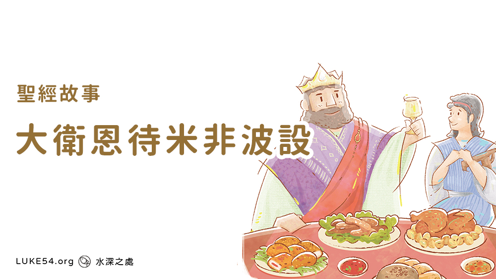 大衛恩待米非波設