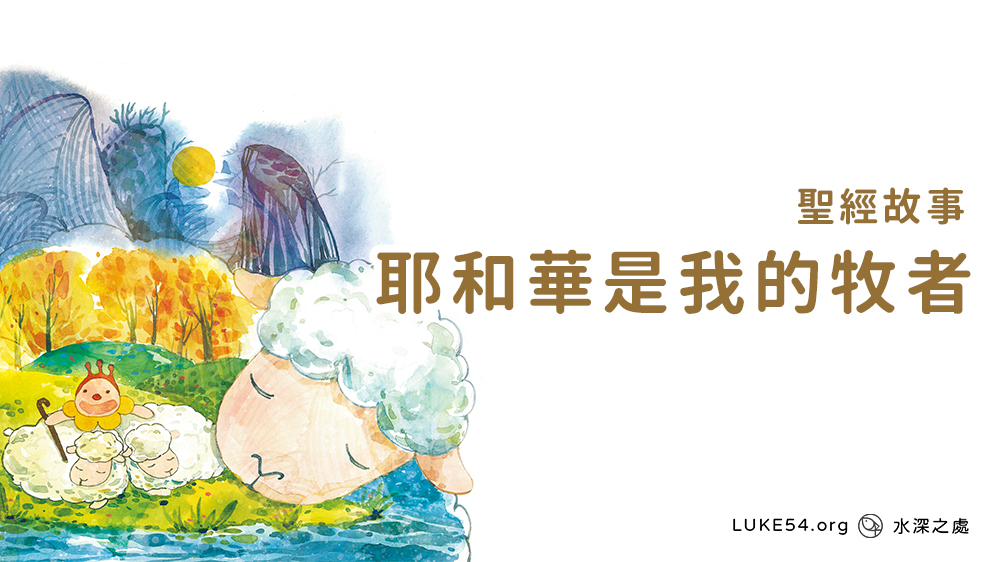 耶和我是我的牧者