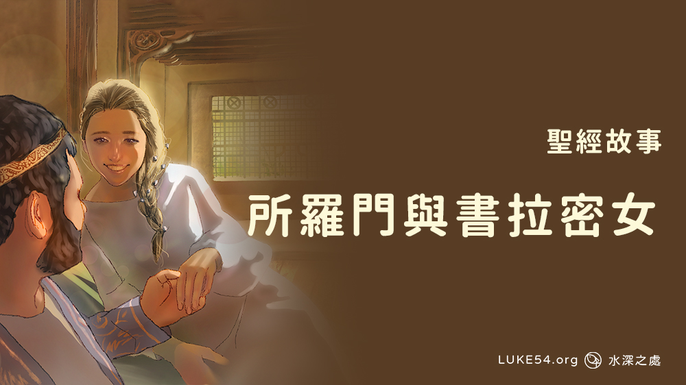 所羅門與書拉密女