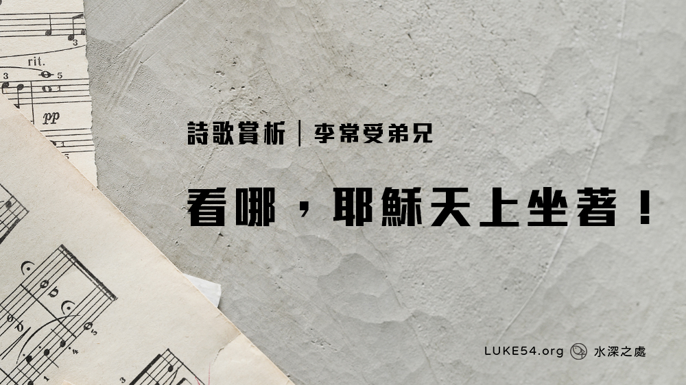 詩歌本115 看哪,耶穌天上坐著!