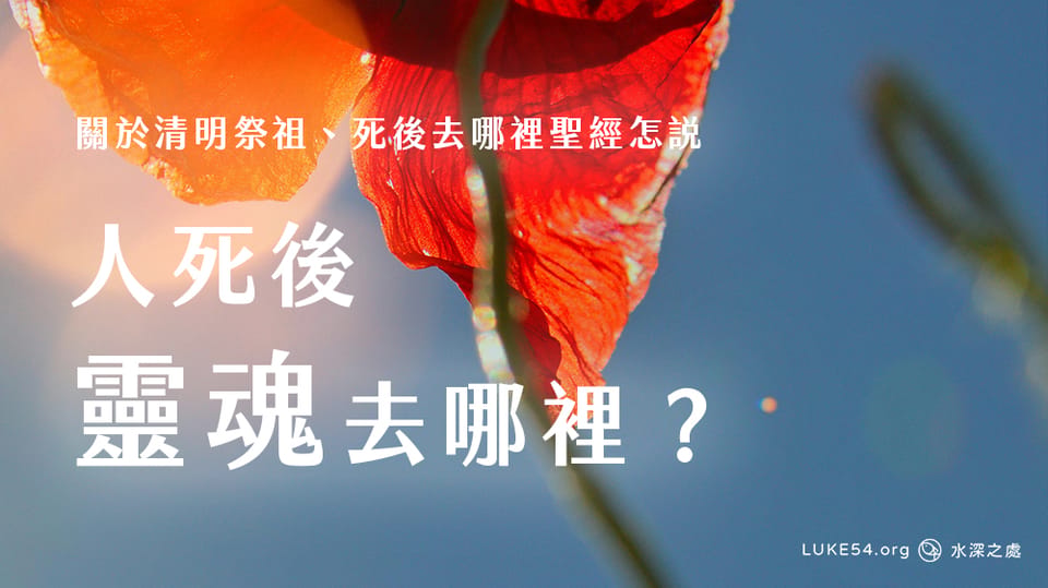 清明掃墓快到了,聖經中關於人死後的問題,祭拜的問題,怎麼說?