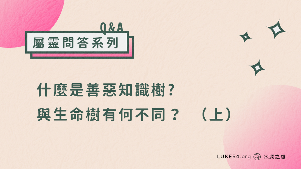 什麼是善惡知識樹?與生命樹有何不同?
