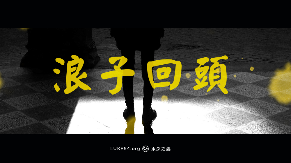 浪子回頭:悔改讓神人同得喜樂