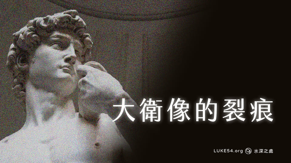 大衛像的裂痕