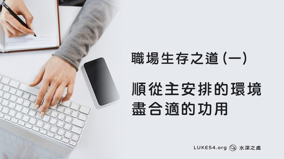 職場生存之道(一)：順從主安排的環境，盡合適的功用