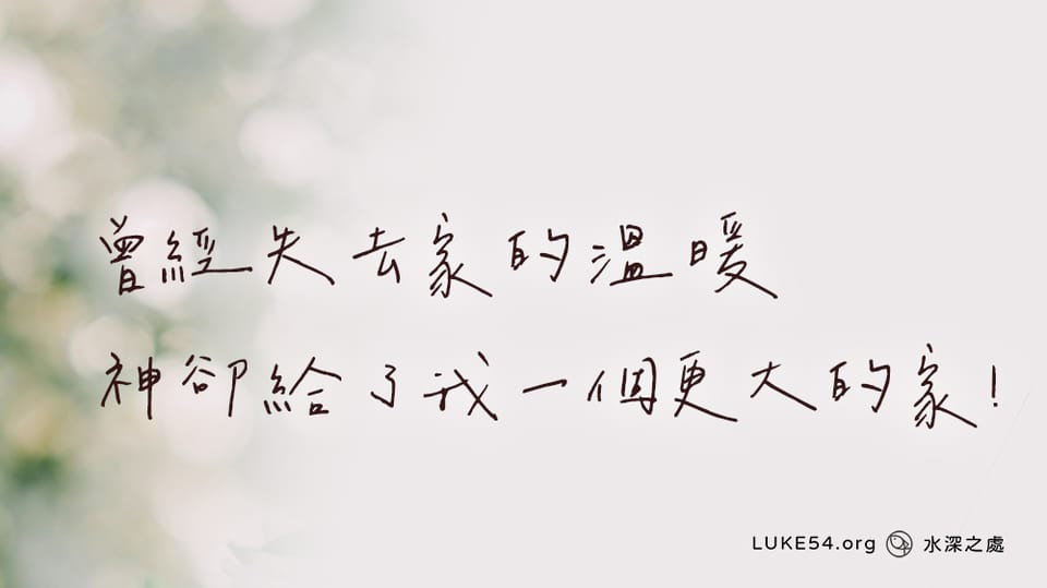 曾經失去家的溫暖，神卻給了我一個更大的家！