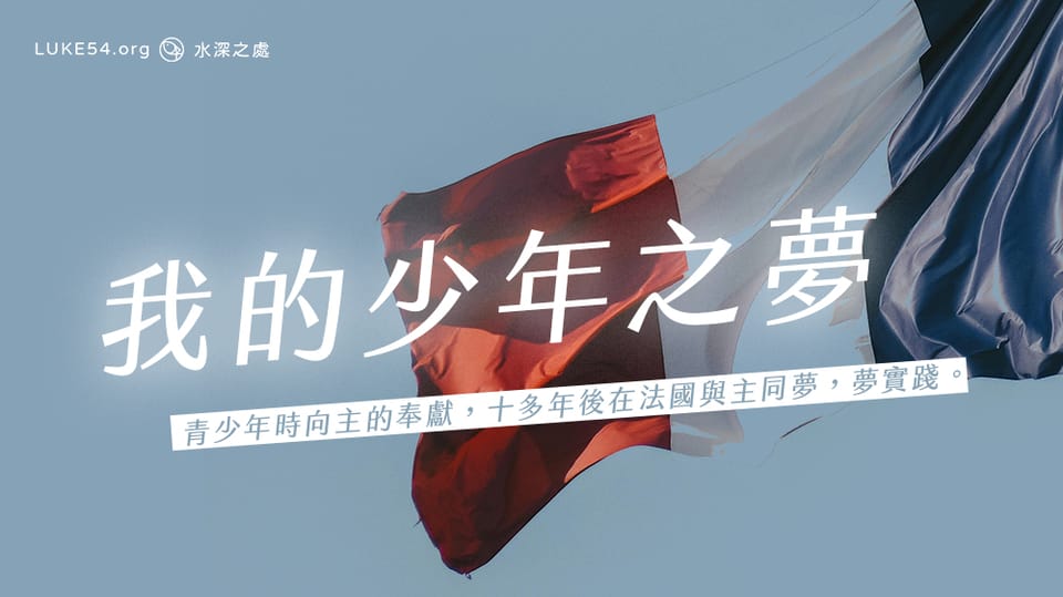我的少年之夢-青少年時向主的奉獻,十多年後在法國與主同夢,夢實踐。