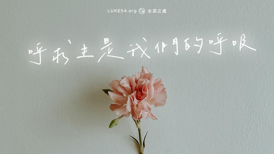 我們的呼求主是我們的呼吸