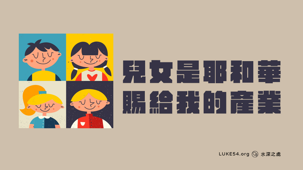 忍等待、忍結實 －兒女是耶和華賜給我的產業