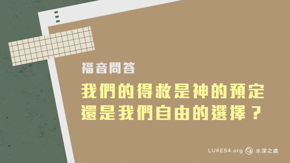 我們的得救,到底是神的預定還是我們自由的選擇?