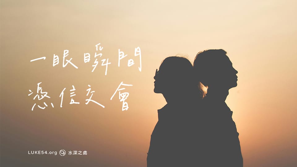 一眼瞬間，憑信交會