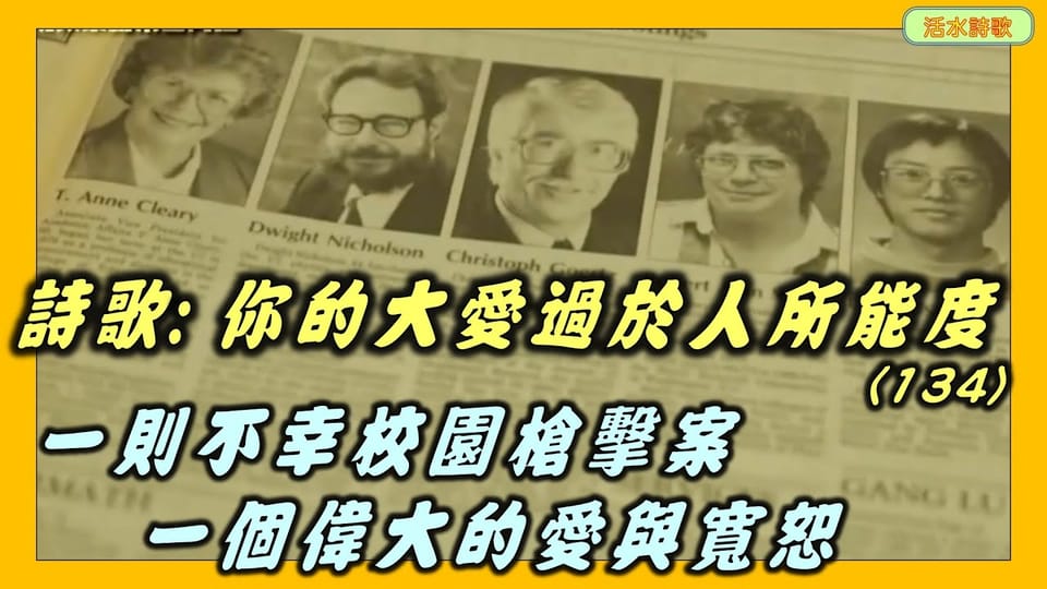 活水詩歌:你的大愛,過於人所能度(134) 瑪麗.謝克爾頓