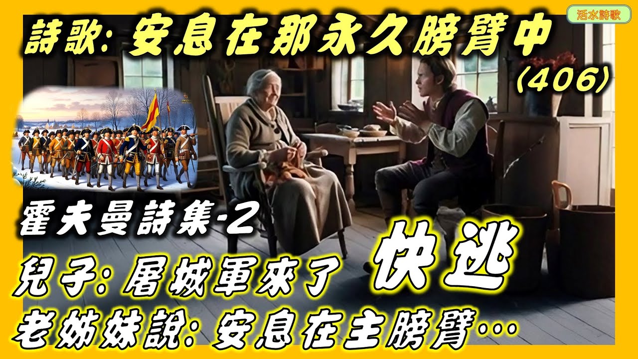 活水詩歌:安息在主永久膀臂中(406) 霍夫曼02