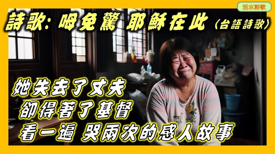 活水詩歌:呣免驚 耶穌在此 (台語詩歌) 看一遍哭兩次的感人故事