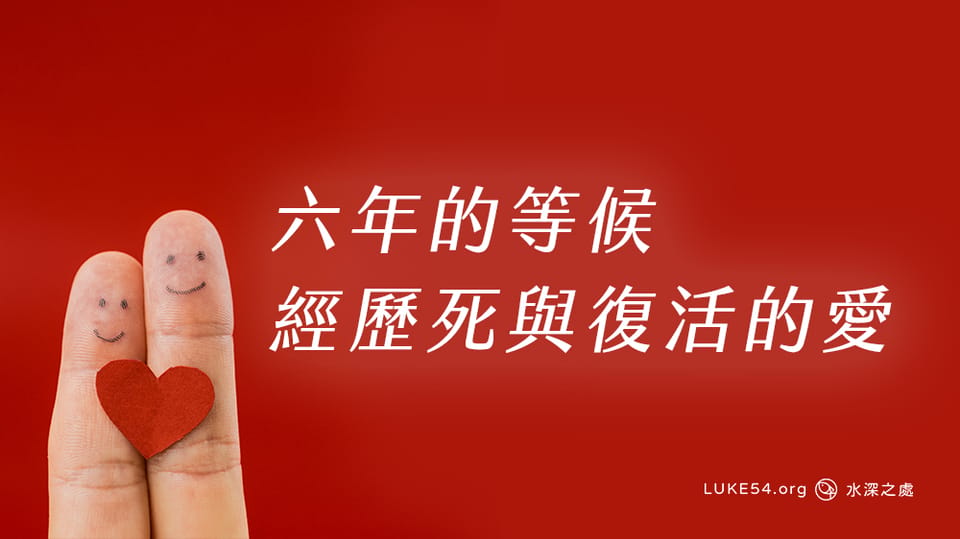 六年的等候,經歷死與復活的愛