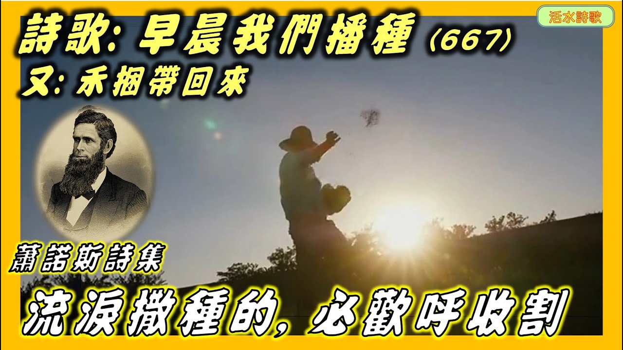 活水詩歌:早晨我們播種(又:禾捆帶回來)蕭諾斯