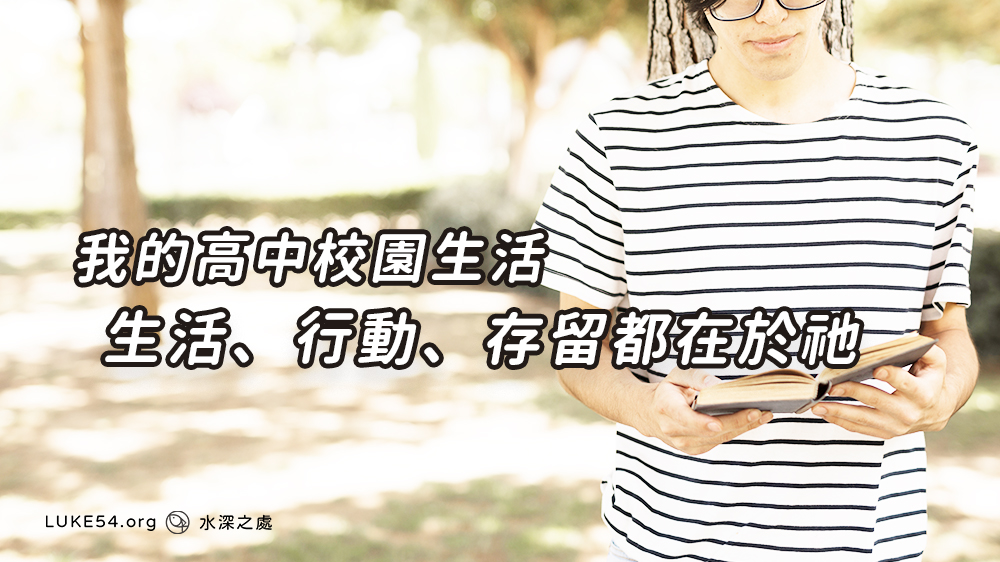 生活、行動、 存留都在於祂 - 我的高中校園生活