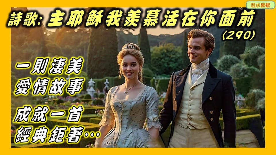 活水詩歌:主耶穌我羨慕活在你面前 (290) 鮑格特夫人
