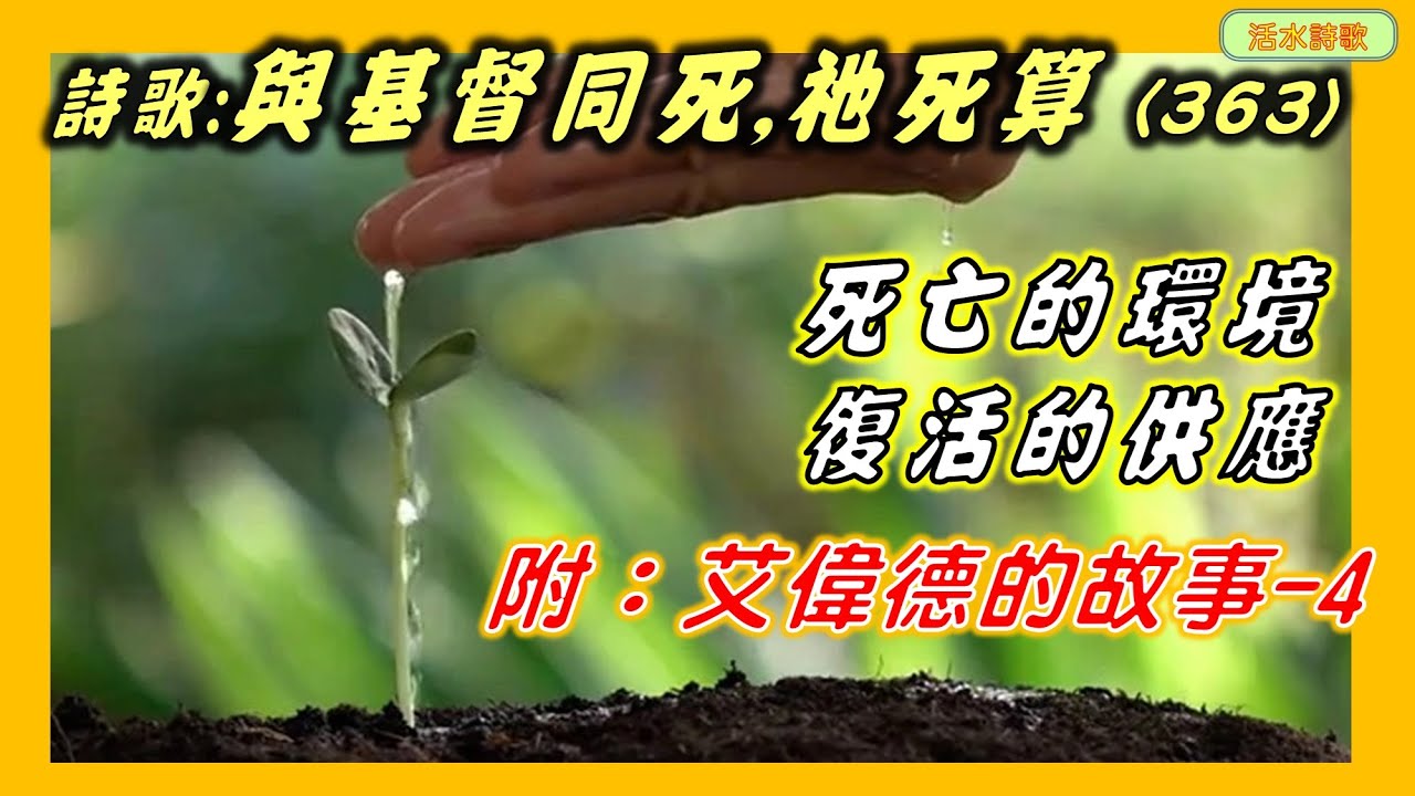 活水詩歌:與基督同死祂死算 (363) 丹尼爾.懷特...附:艾偉德故事4