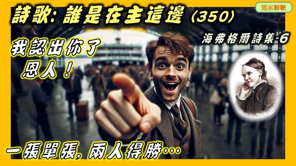 海弗格爾詩集(6):誰是在主這邊 (350)