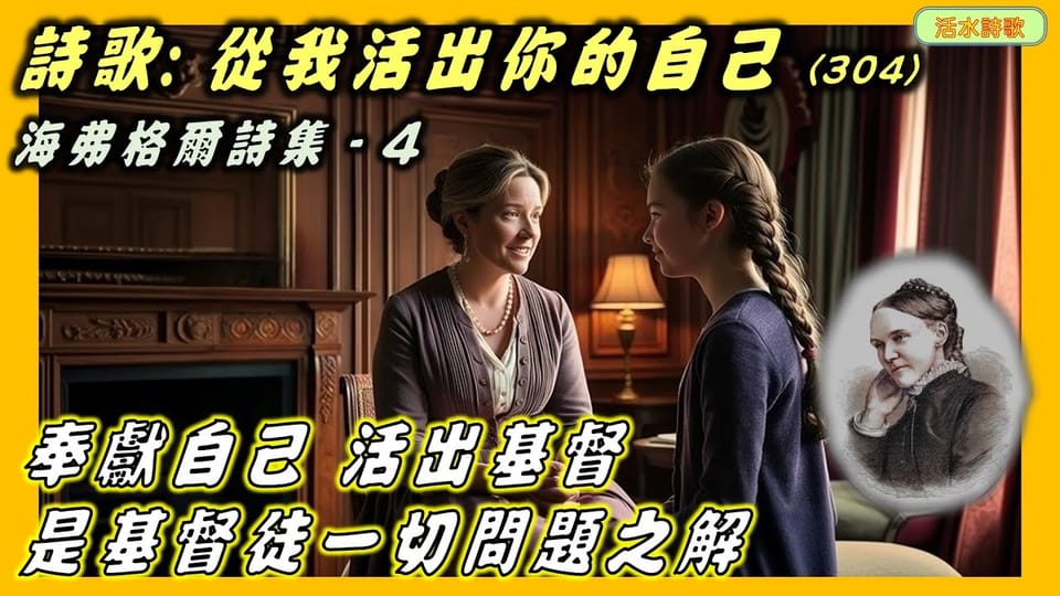 海弗格爾詩集(4):從我活出你的自己(304)