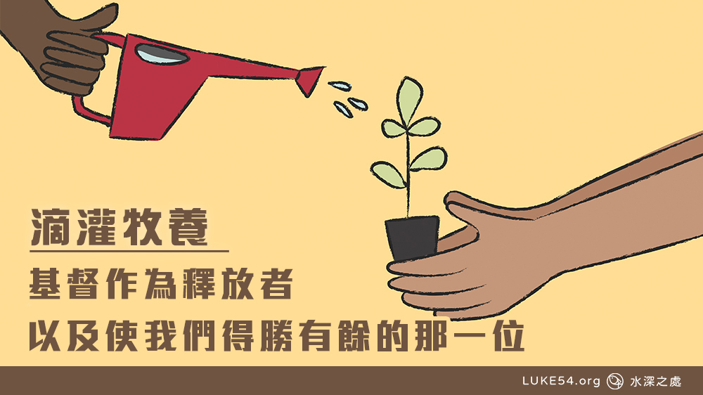 滴灌牧養| 基督作為釋放者以及使我們得勝有餘的那一位 】水深之處福音網