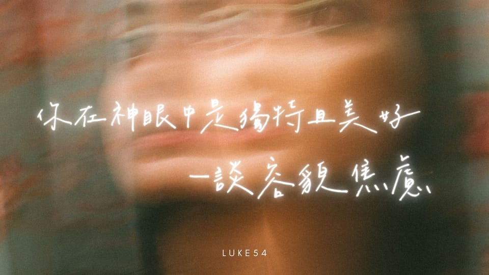 你在神眼中是獨特且美好的—談容貌焦慮