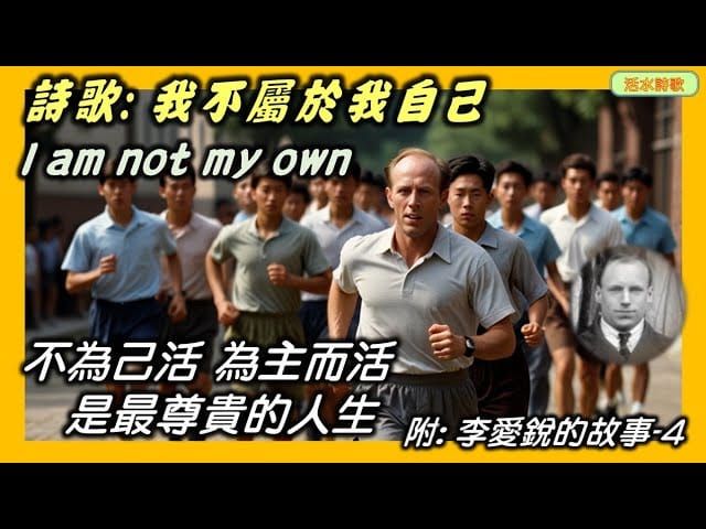 活水詩歌：我不屬於我自己！附：李愛銳的故事 4 一個不為自己而活的人