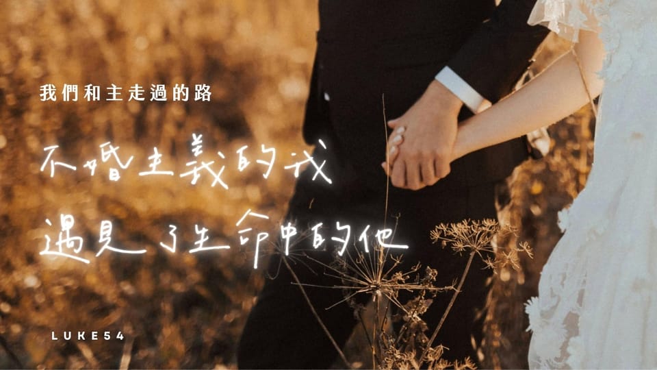 我們和主走過的路:不婚主義的我,遇見了生命中的他
