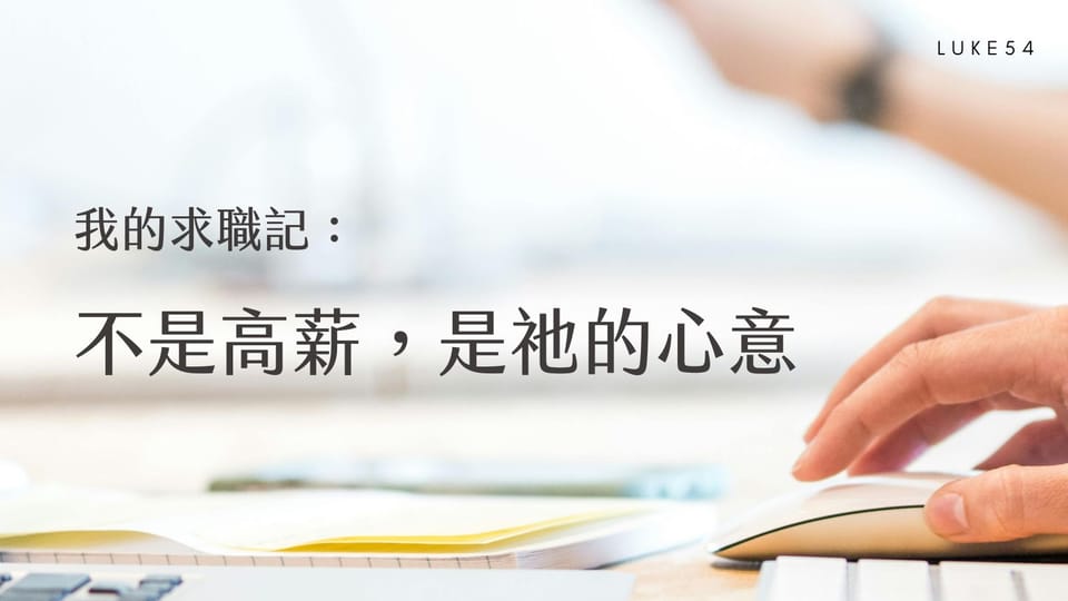 我的求職記:不是高薪,是祂的心意