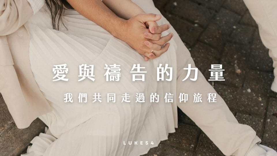 愛與禱告的力量:我們共同走過的信仰旅程