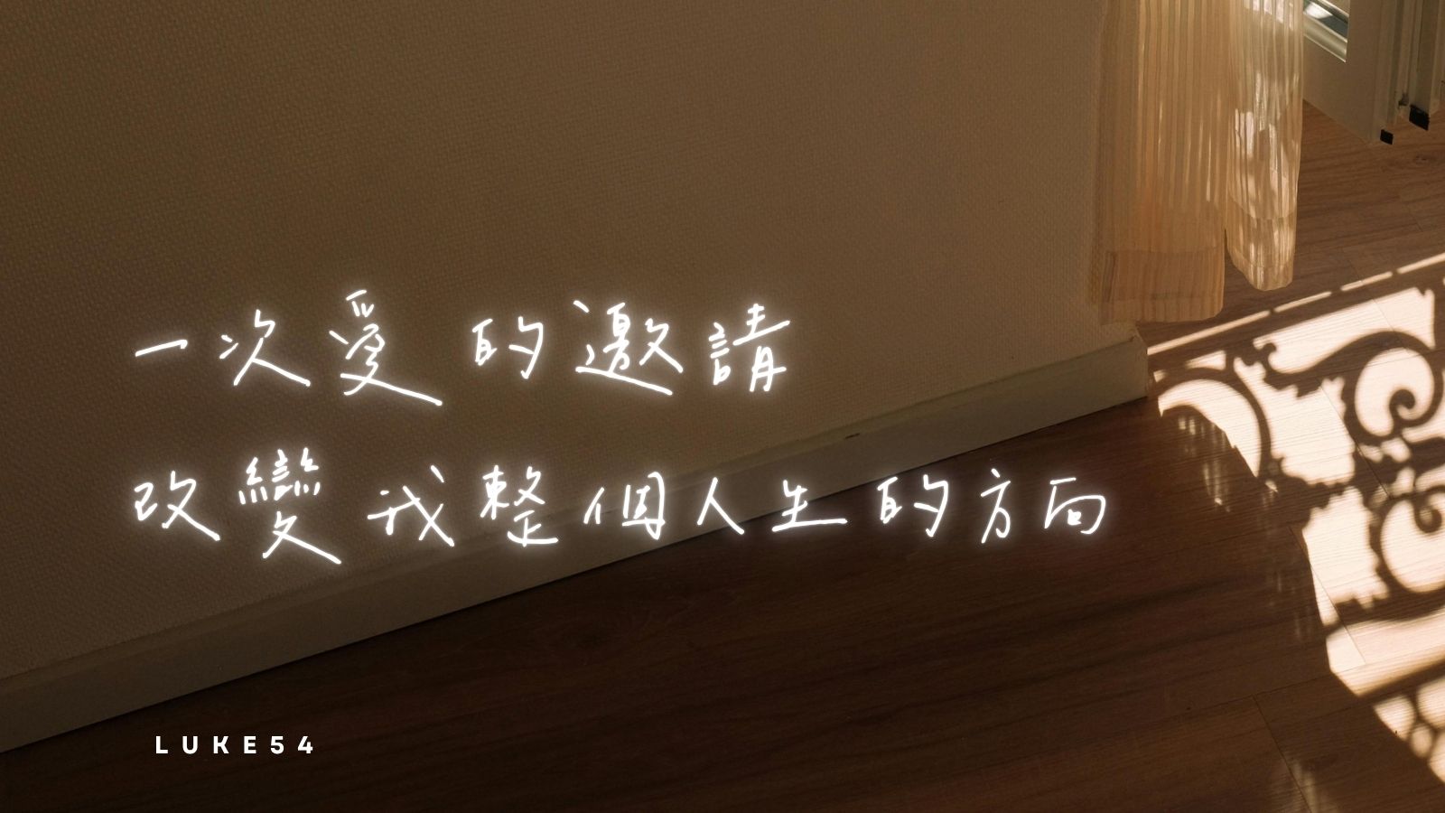 一次愛的邀請,改變我整個人生的方向
