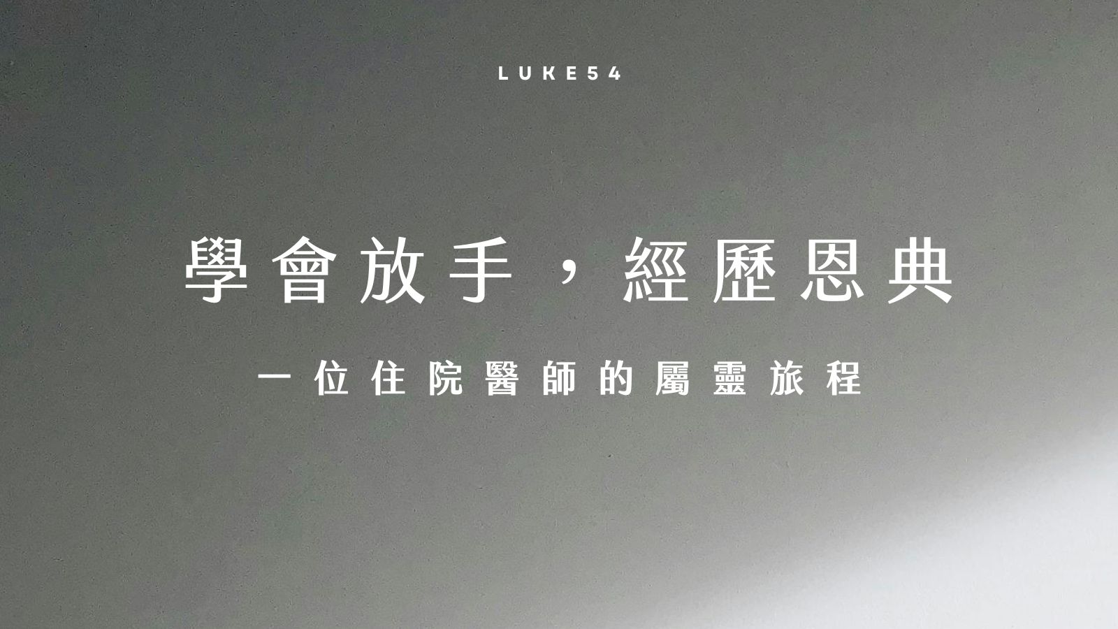 學會放手,經歷恩典:一位住院醫師的屬靈旅程