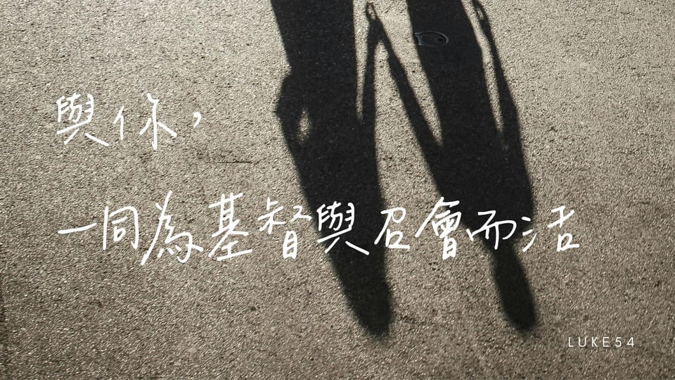 與你,一同為著基督與召會而活