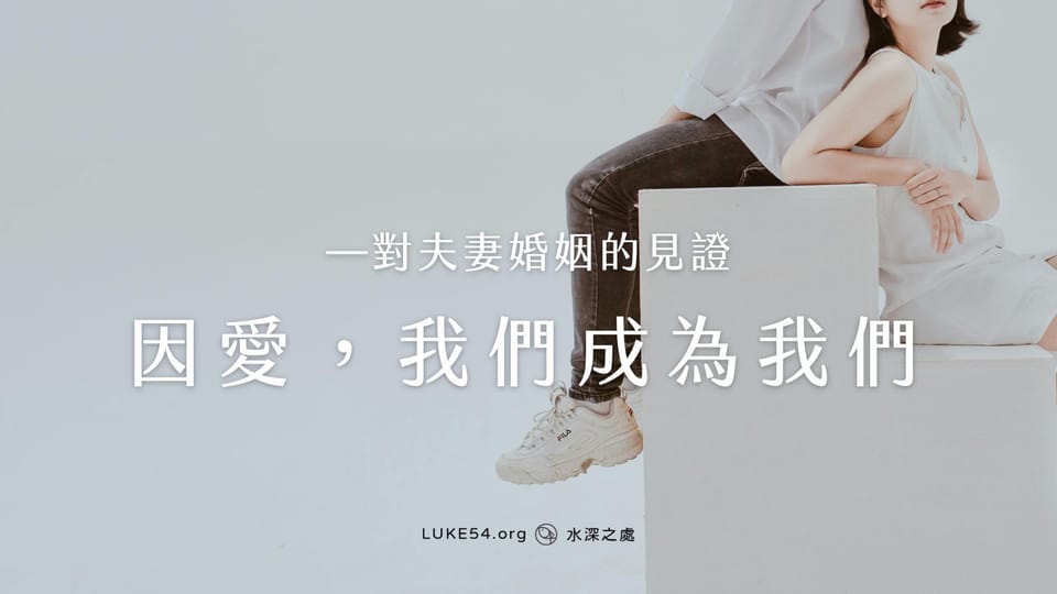 因愛,我們成為我們:—對夫妻的奉獻見證