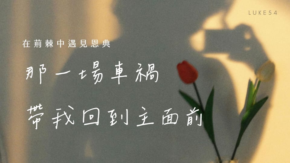 在荊棘中遇見恩典：那一場車禍，帶我回到主面前