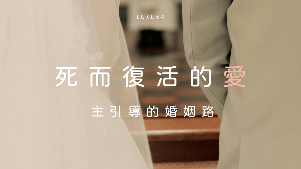 死而復活的愛:主引導的婚姻路