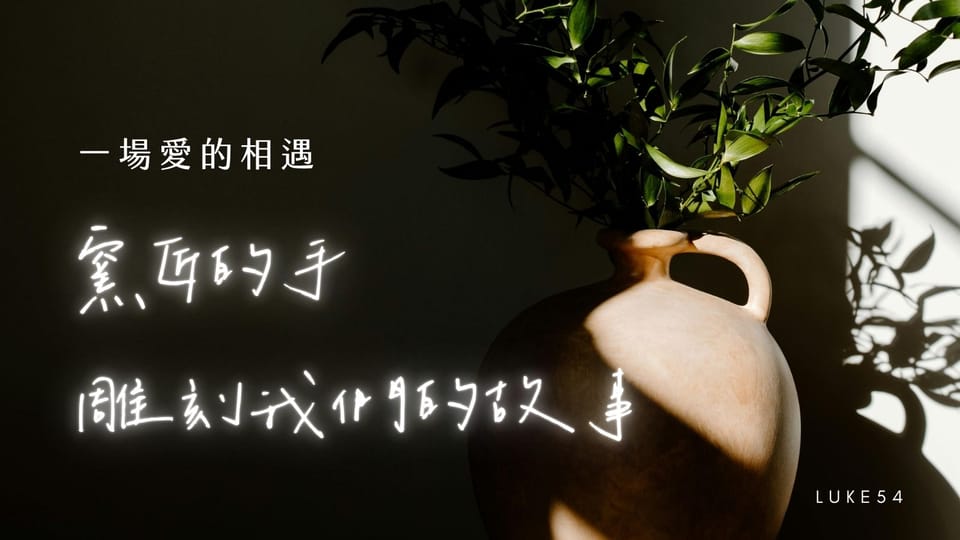 一場愛的相遇:窯匠的手,雕刻我們的故事