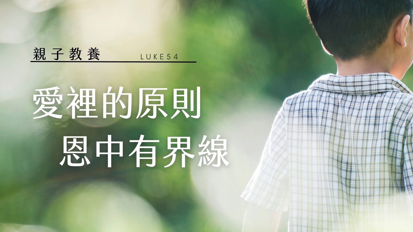 愛裡的原則，恩中有界線