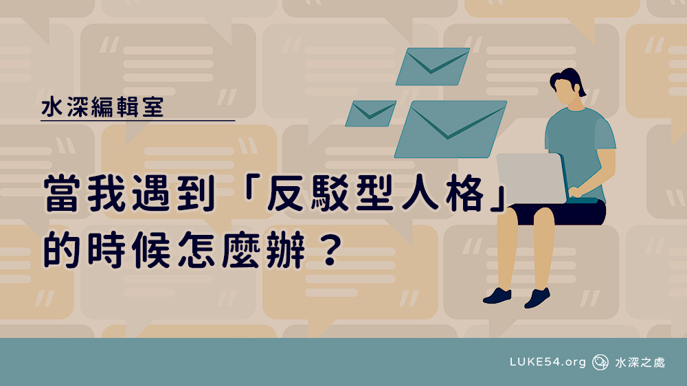 當我遇到「反駁型人格」的時候怎麼辦?