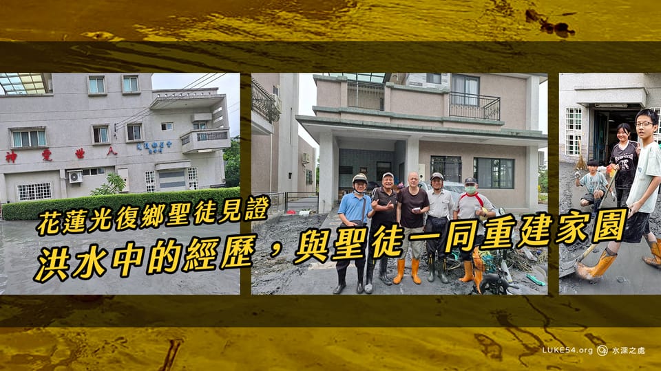 主啊!就這樣嗎?── 花蓮光復鄉洪水中的經歷