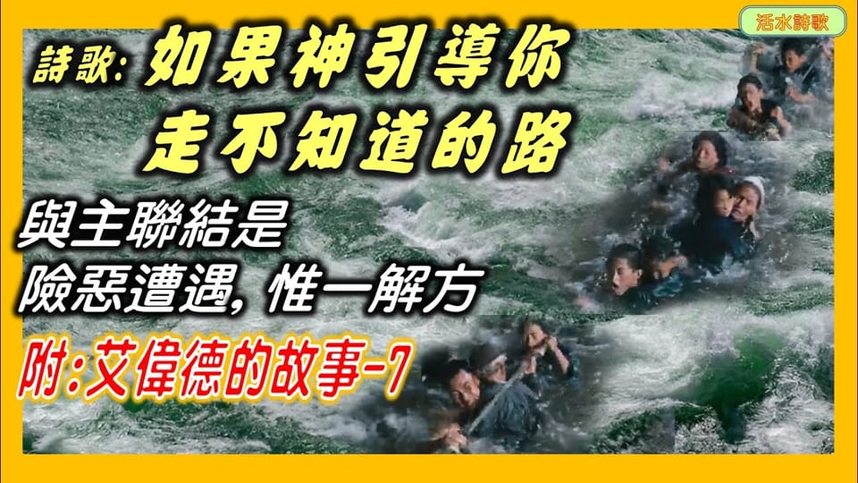 活水詩歌:如果神引導你走不知道的路。:艾偉德故事7